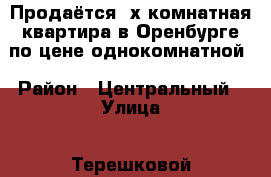 Продаётся 2х-комнатная квартира,в Оренбурге,по цене однокомнатной › Район ­ Центральный › Улица ­ Терешковой  › Дом ­ 4а › Общая площадь ­ 45 › Цена ­ 1 899 000 - Оренбургская обл., Оренбург г. Недвижимость » Квартиры продажа   . Оренбургская обл.,Оренбург г.